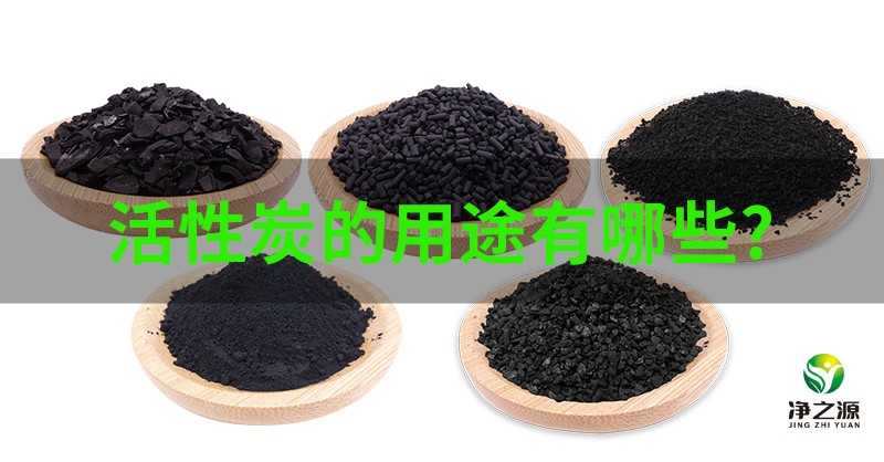 活性炭的用途有哪些？