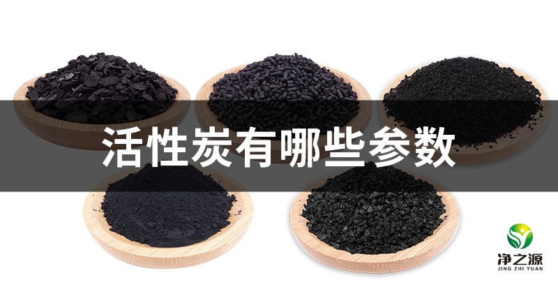 活性炭指標參數的含義
